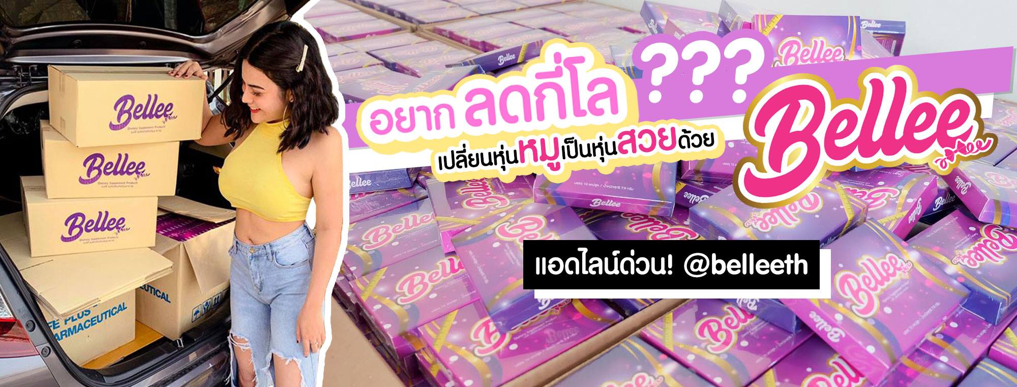 Bellee - เบลลี่ ลดน้ำหนัก