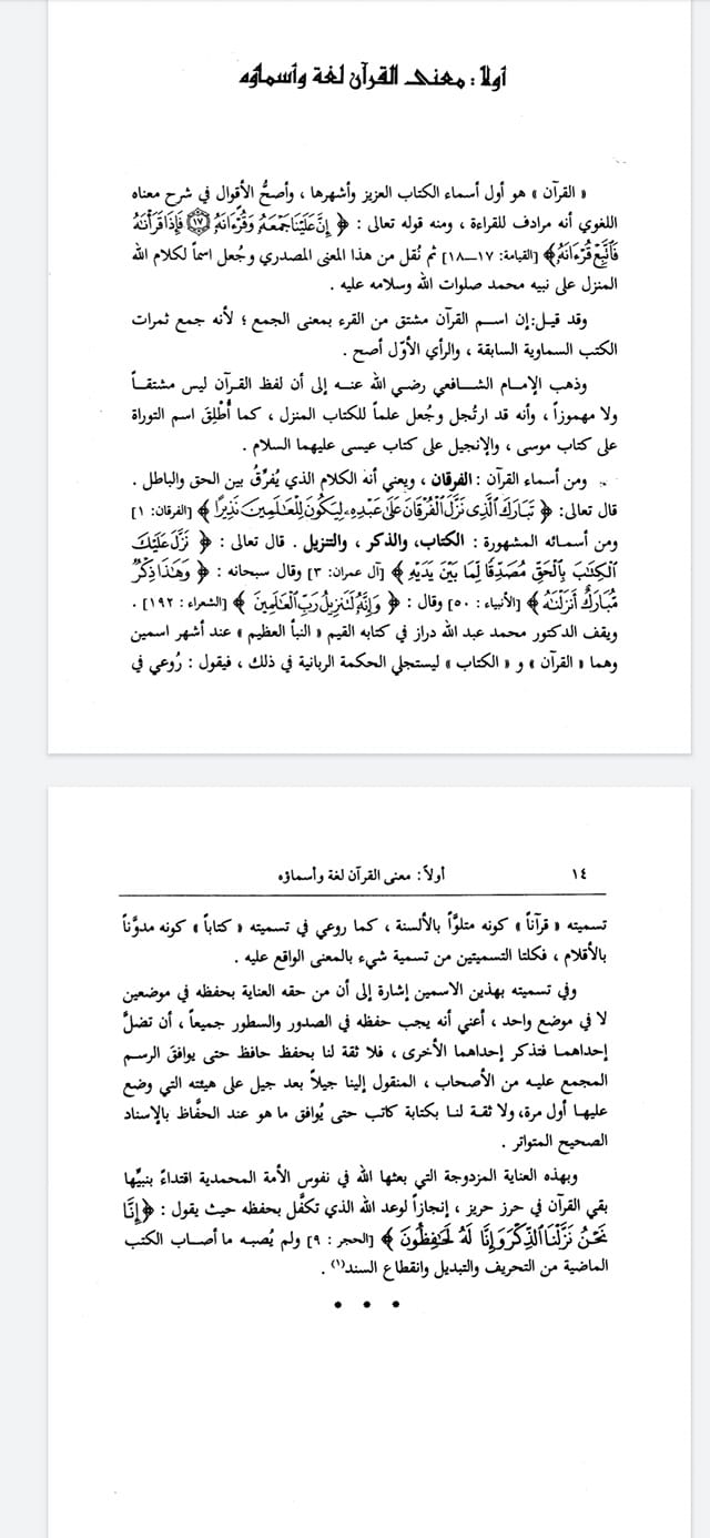 سبيل الرشاد في حفظ الكتاب أسماء القرآن من القرآن قرآن كتاب فرقان ذكر تنزيل وقد سمي قرآن لكونه مقروء بالألسنة ومحفوظ في الصدور وسمي كتاب كونه مكتوب في السطور