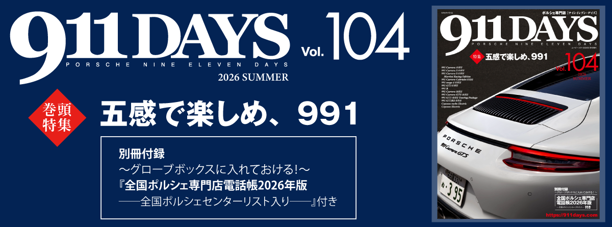 ポルシェ専門誌 911DAYS (@911days) • Facebook