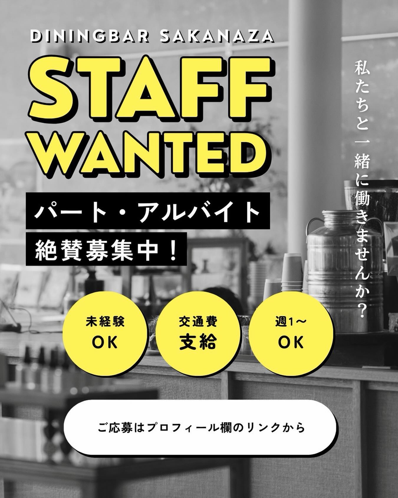 こんにちはダイニングバーサカナザです? パート、アルバイト募集中 