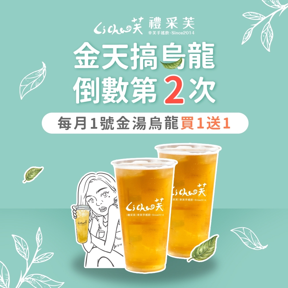 Li Cha 禮采 - 禮采芙｜#金天搞烏龍 8/1倒數第二次‼️ 每月1號，歷時近一年的「好茶日」來到了尾聲😭...
