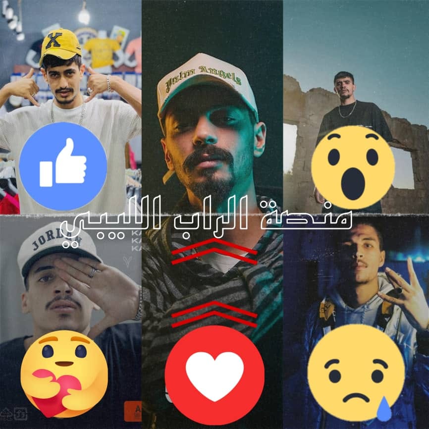 رتبهم في... - منصة الراب الليبي - Libyan rap platform | Facebook