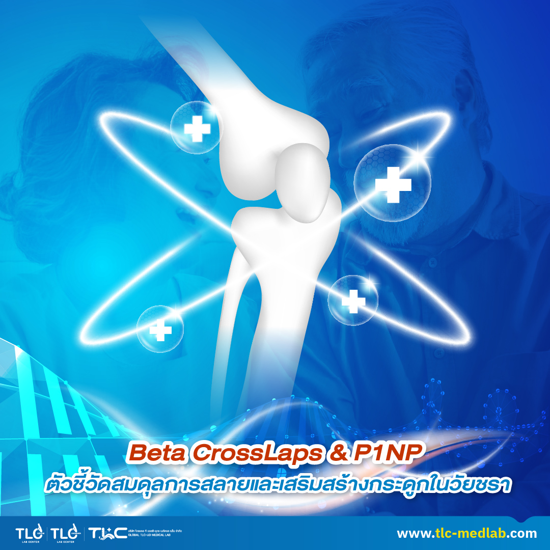🔎 Beta CrossLaps (β-CTX) และ P1NP มีความสำคัญกับวัยทองและภาวะกระดูกพรุน ...