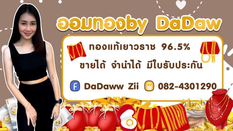 ขายทองออมทองby DaDaw