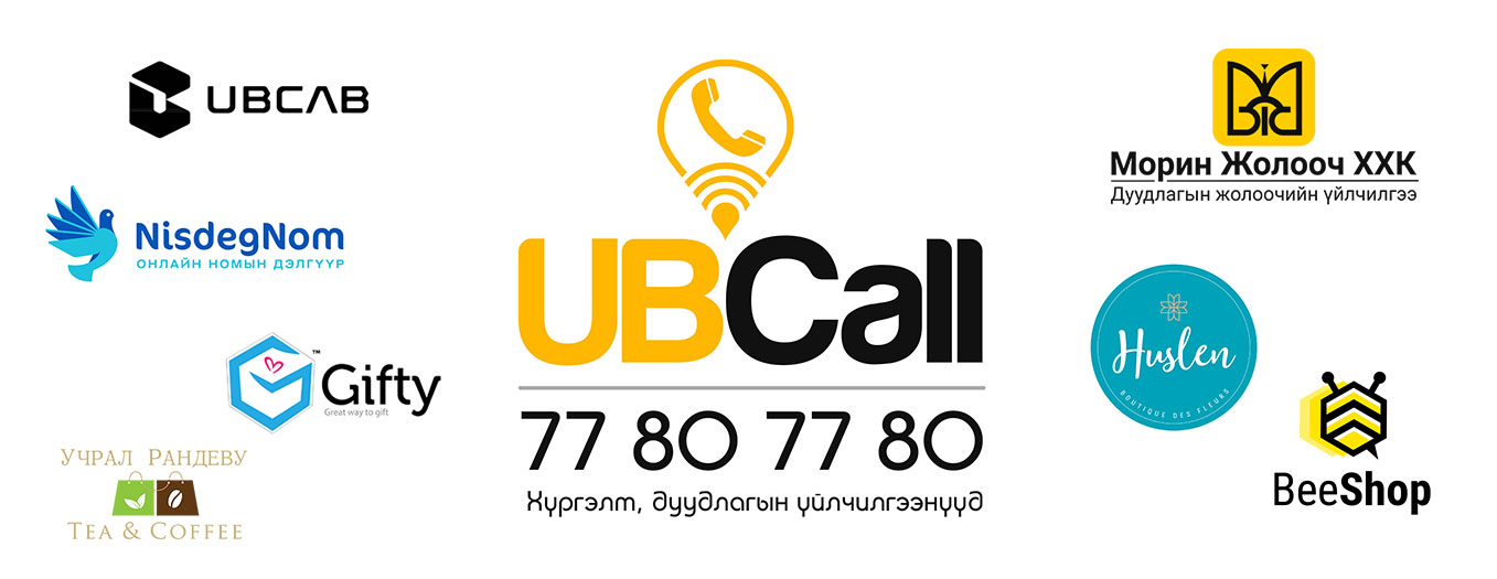 UBCall.mn 77807780 - Хүргэлт, Дуудлагын үйлчилгээнvvд