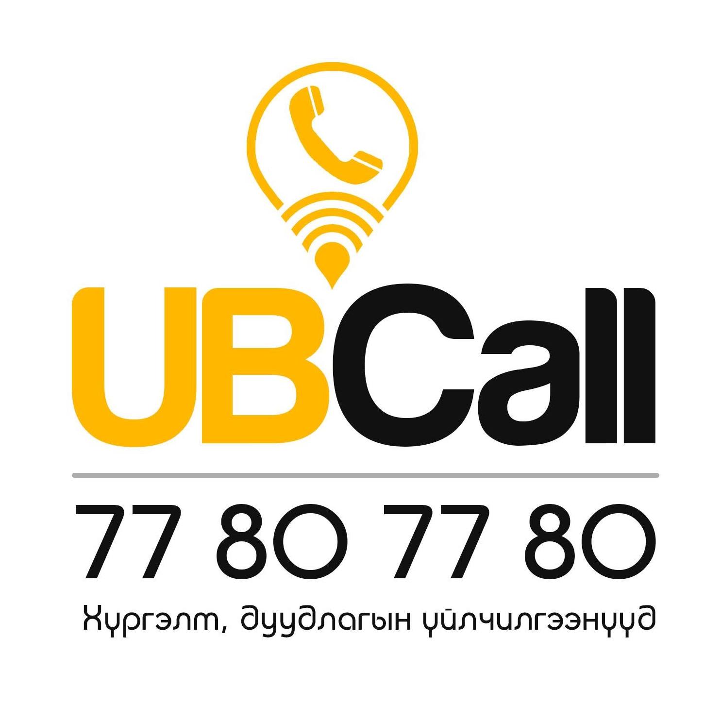 UBCall.mn 77807780 - Хүргэлт, Дуудлагын үйлчилгээнvvд