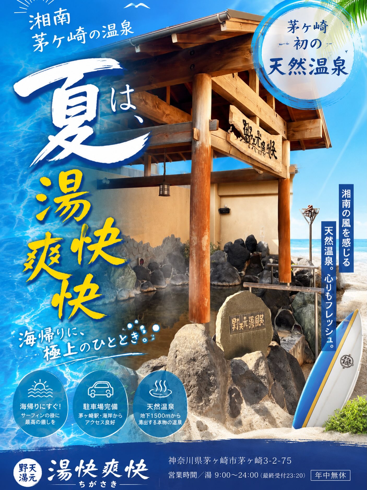 日帰り温泉 野天湯元「湯快爽快」ちがさき | Chigasaki-shi Kanagawa