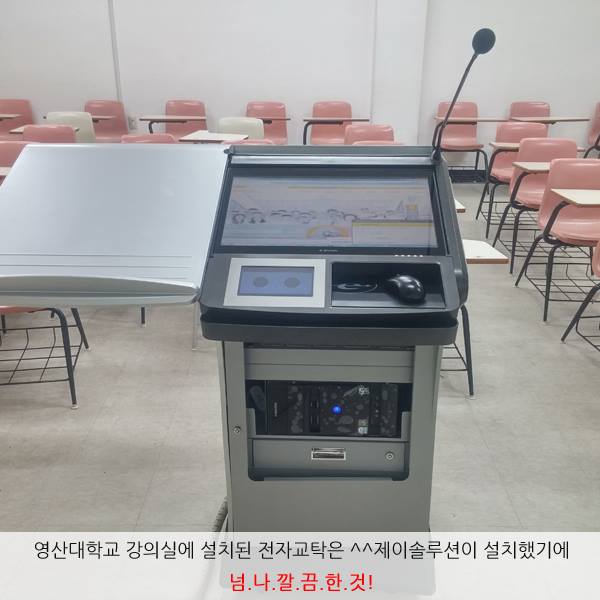 주)제이솔루션 - 영산대학교 전자교탁설치사례! 설치가 간단하고 쉬운듯 보이지만 그만큼 정리의 미학이... | Facebook