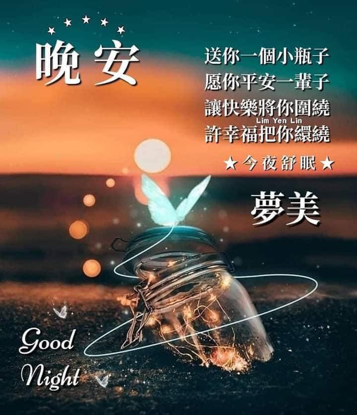 #晚安😴舒心好眠💤美夢香甜 送你一個小瓶子⭐️願你平安一輩子... - ※ 分享讓你快樂。感恩讓你幸福※ | Facebook