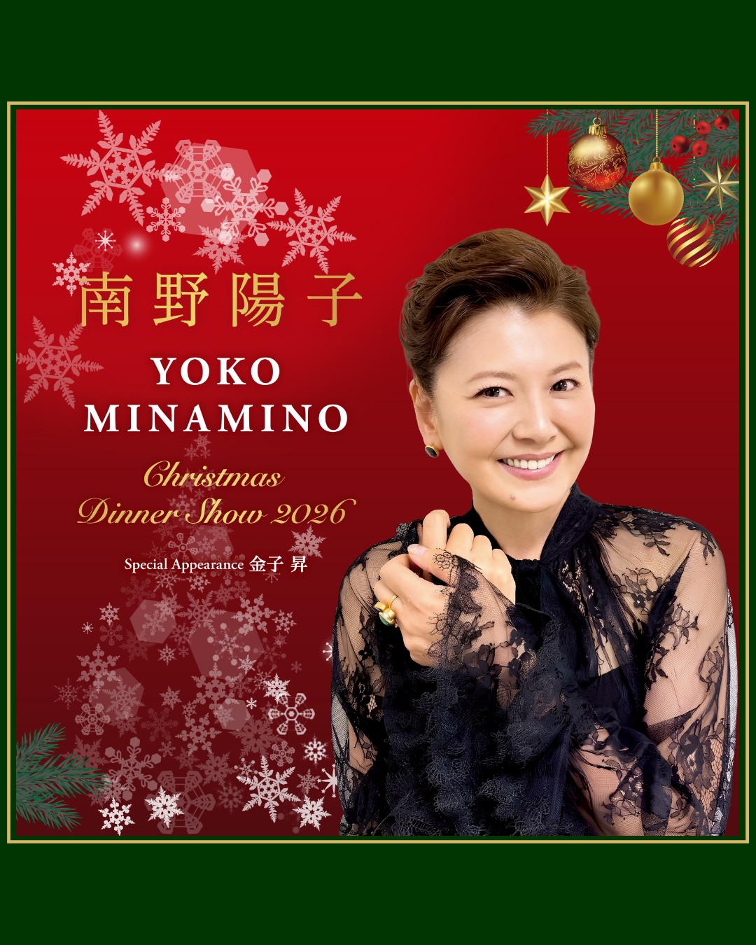 南野陽子クリスマスディナーショー2026 開催決定