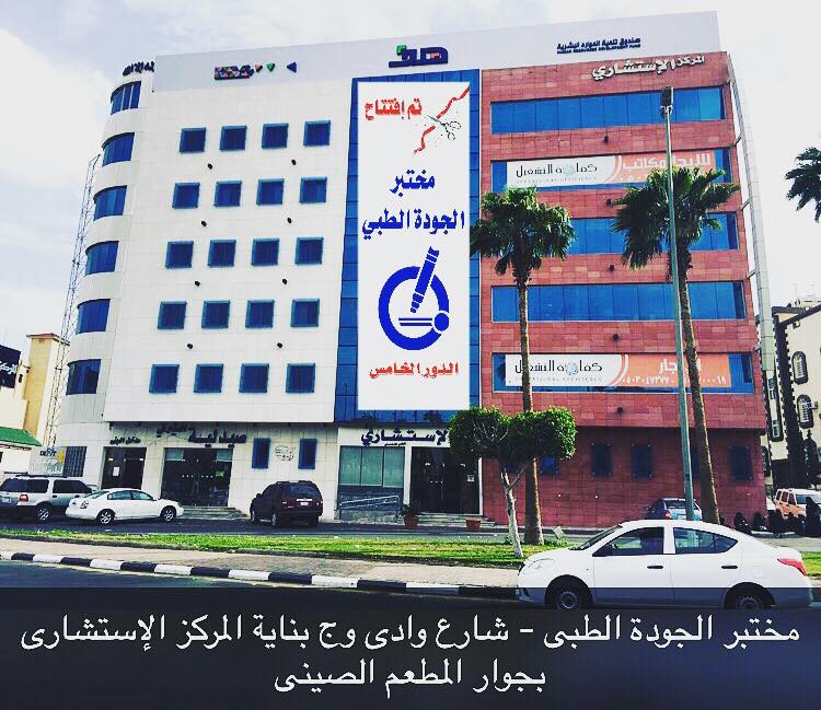 بمناسبة الإفتتاح و لفترة محدودة Aljawdah Laboratories Facebook