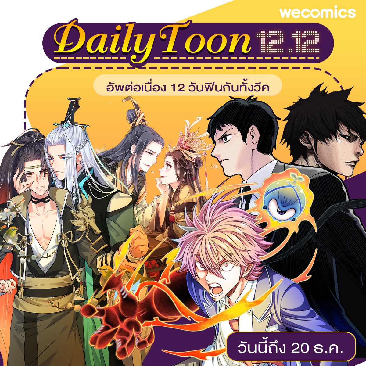 WeComics TH - 🎉 Daily Toon 12.12 อัพตอนใหม่ต่อเนื่อง 12... | Facebook