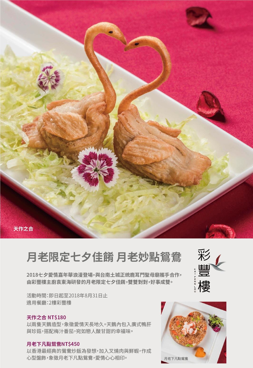 臺南七夕-愛情嘉年華 月老限定七夕佳餚 月老妙點鴛鴦... - 台南大員皇冠假日酒店Crowne Plaza Tainan | Facebook