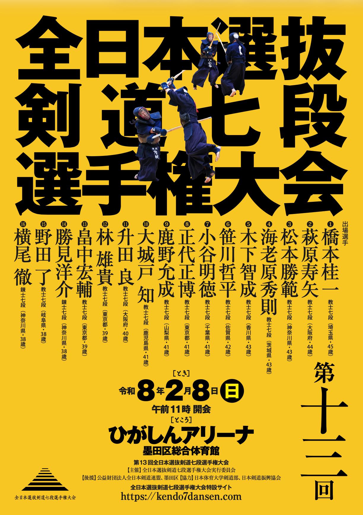 令和8年2月8日に開催いたします第13回全日本選抜剣道七段選手権大会の
