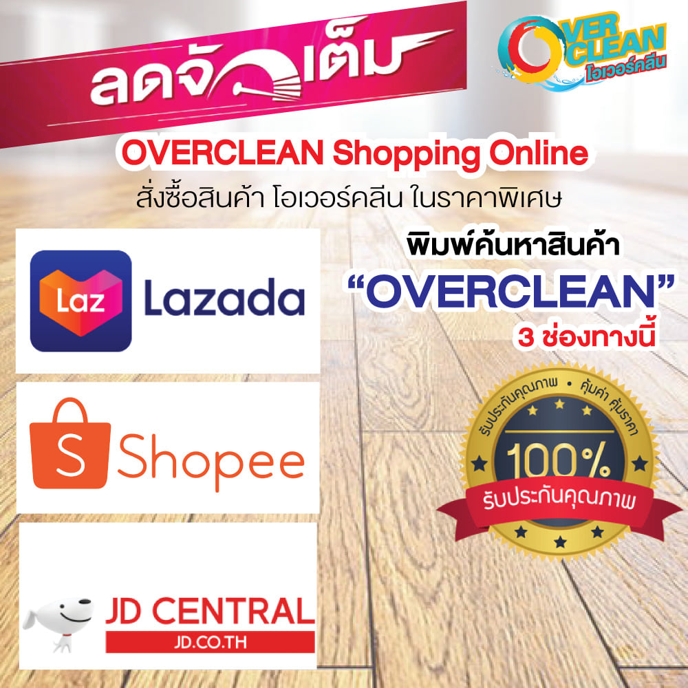 Overclean - OVERCLEAN มีช่องทางการสั่งซื้อ LAZADA