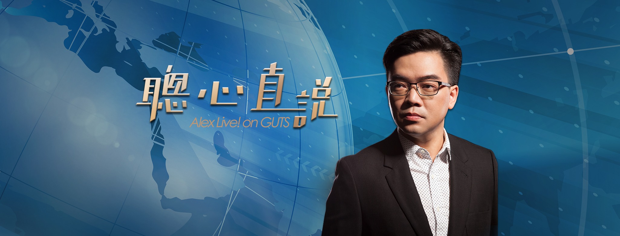 聰心直說