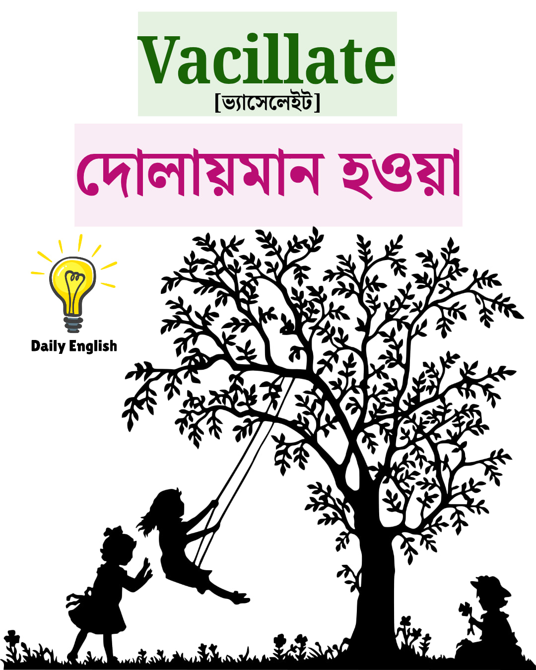 Daily - Vacillate (ভ্যাসেলেইট)🔹 অর্থ: দোলায়মান হওয়া / দ্বিধাগ্রস্ত ...