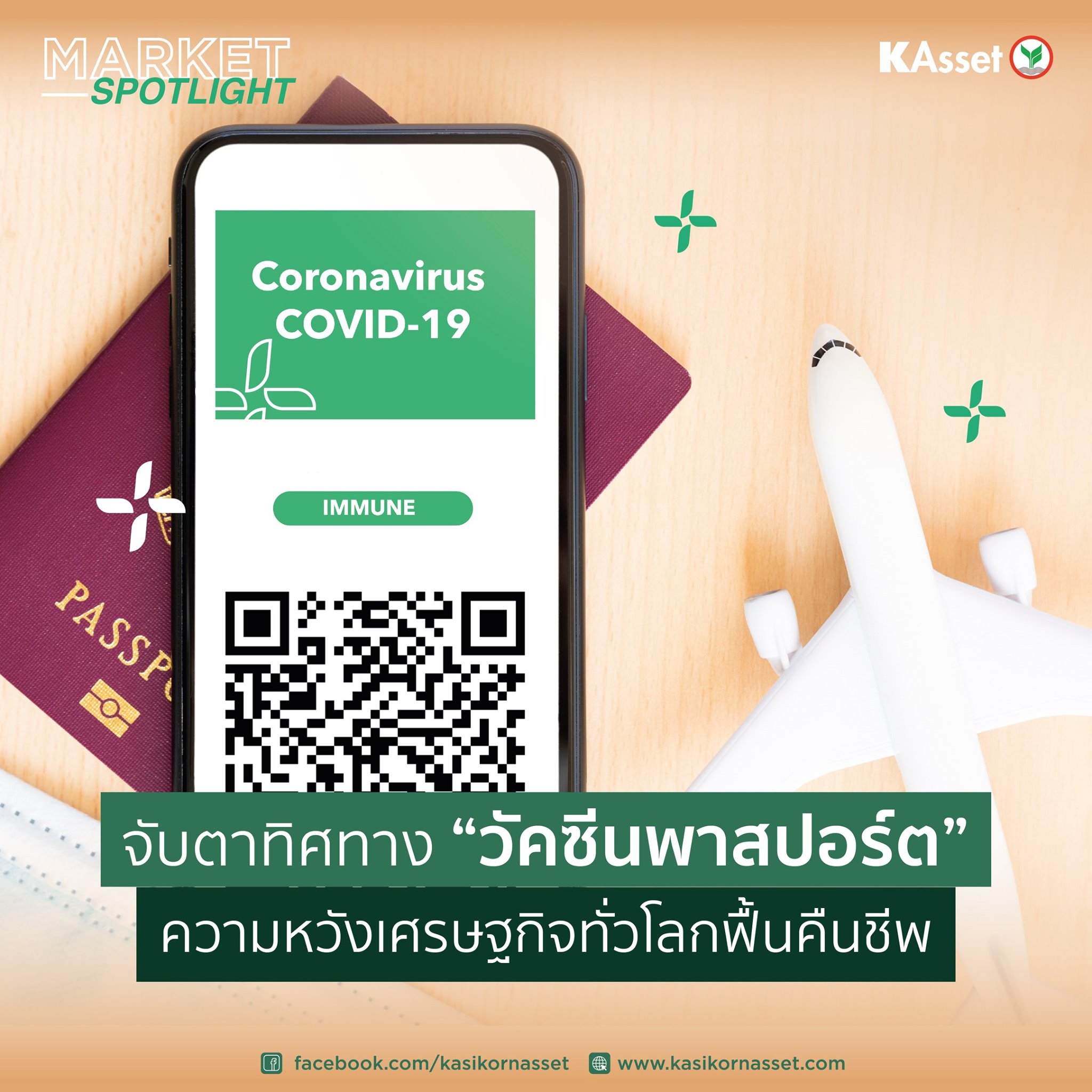 KAsset - จับตาทิศทาง “วัคซีนพาสปอร์ต”... | Facebook