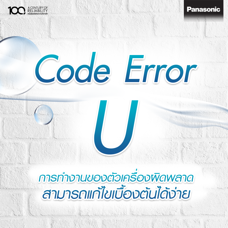 ไขข้อสงสัย ปัญหากวนใจ Code Error U... - Panasonic Thailand | Facebook