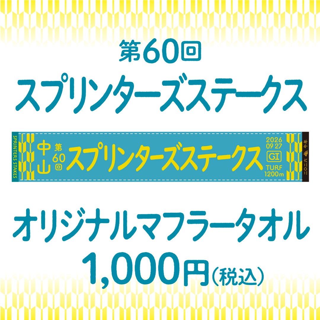 ✨期間限定販売✨】 6/14(日)に行われる第67回宝塚記念の勝負服