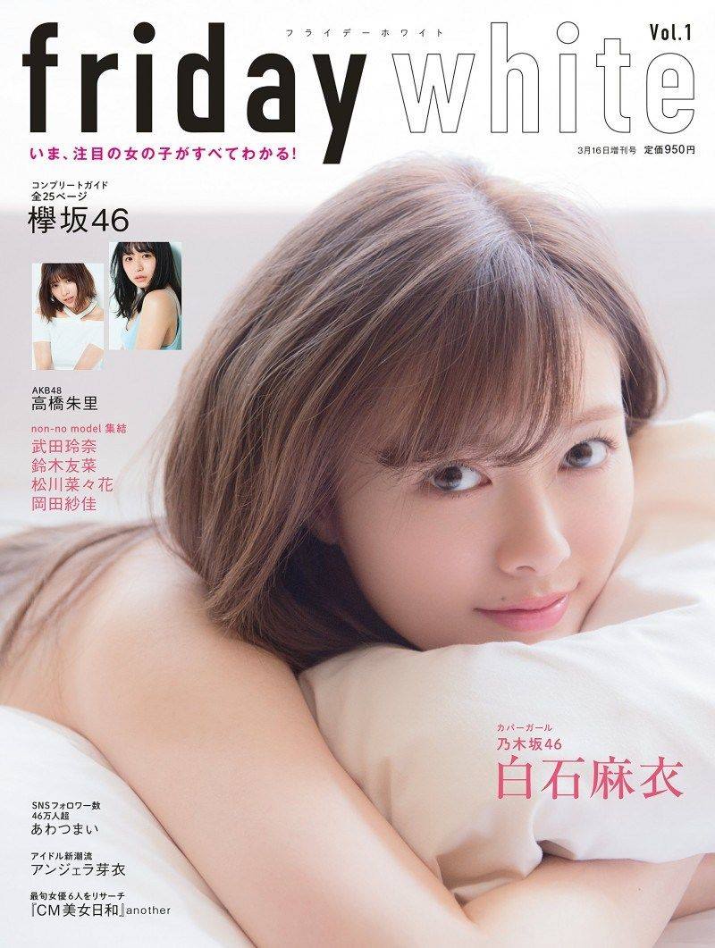 乃木坂46の白石麻衣（25）が『FRIDAY』の増刊号『FRIDAY WHITE』（3/2