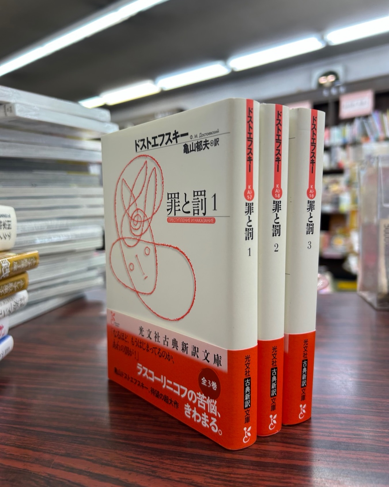 ドストエフスキー『罪と罰』（光文社古典新訳文庫） 亀山郁夫訳で読み