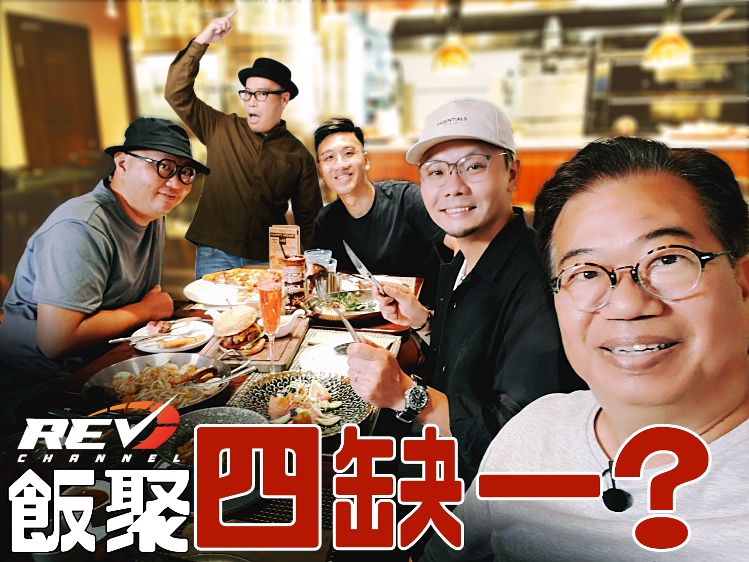 REV Channel - REV Channel飯聚，有位重要人物居然無出現，唯有強行key返入去啦😌 龍慶祥...