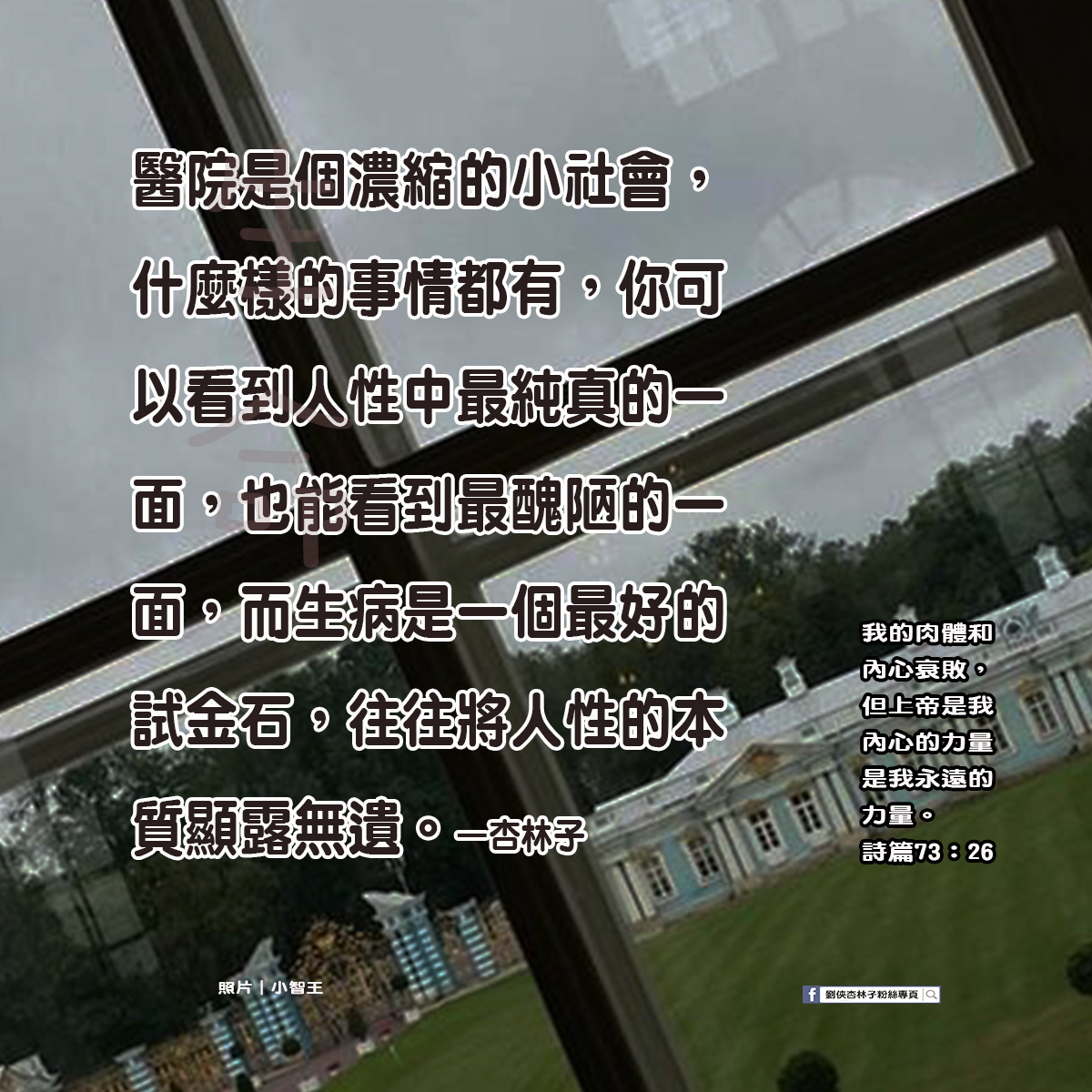 劉俠．杏林子粉絲頁 - 醫院是個濃縮的小社會，什麼樣的事情都有，你可 以看到人性中最純真的一面，也能看到最醜陋的一...