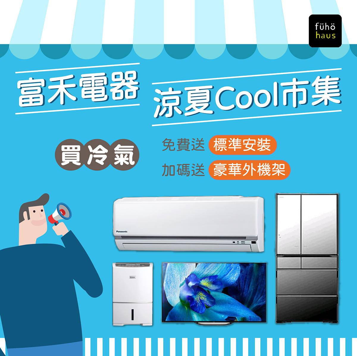 富禾電器有限公司 - 【冷氣買起來👍好康連環送】 歡喜迎夏天💧 再熱也不怕 快來宜蘭地區最大家電量販店...