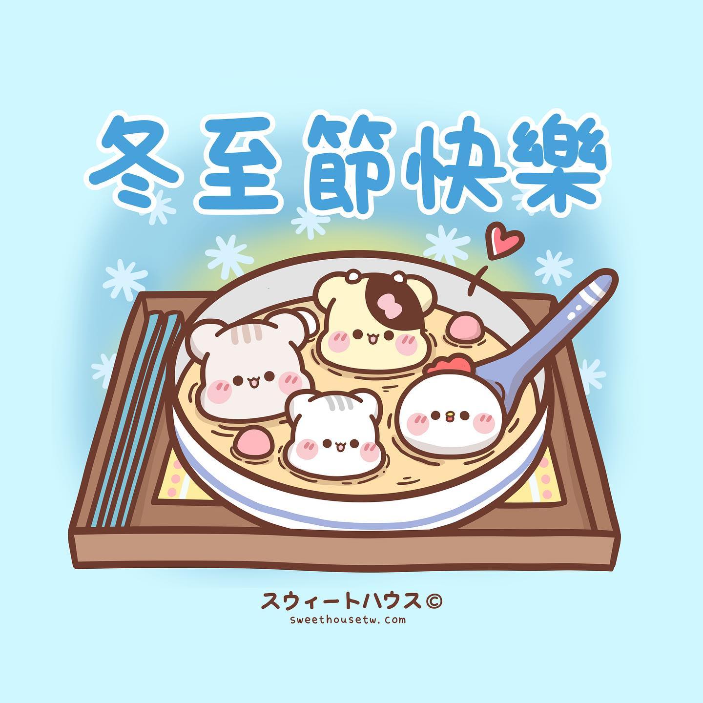 Sweet House - 冬至快樂💕 https://line.me/S/sticker/10788111 | Facebook