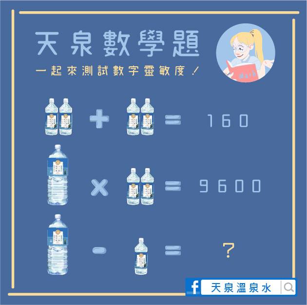 天泉溫泉水 - #輕鬆一下 | 天泉基本數學題 又到週末啦 🎉 每次放假小編就會開啟... | Facebook