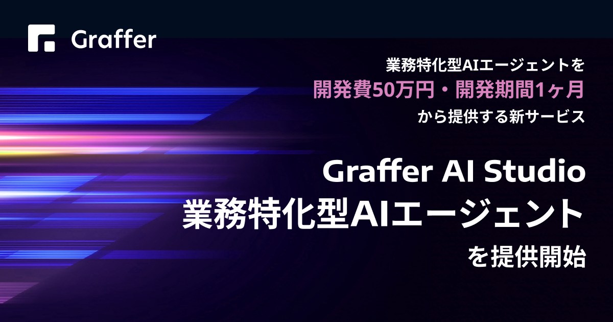 株式会社グラファー - 【プレスリリース公開📣】業務特化型AIエージェントを開発費50万円・開発期間1ヶ月から提供する新サービス ...