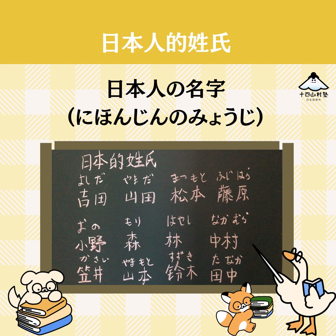 ◎日本人の名字(にほんじんのみょうじ) 日本語の「名字(みょうじ)」は