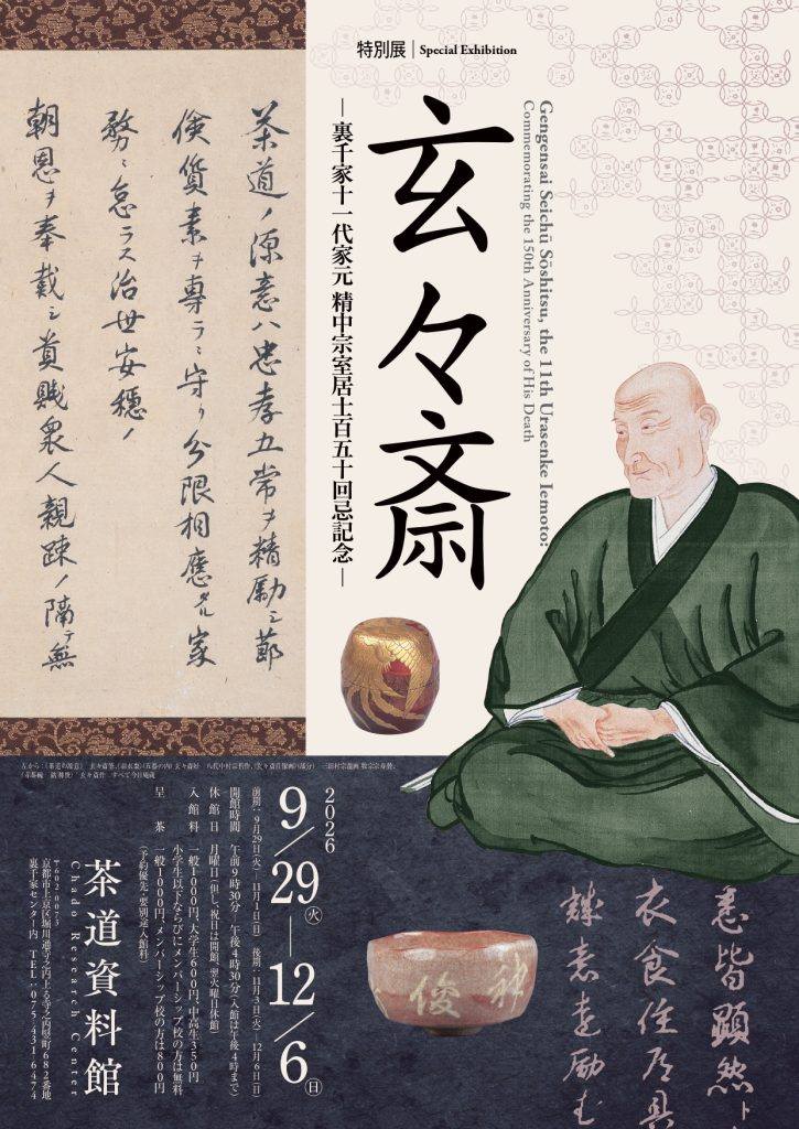 お知らせ】裏千家茶道資料館特別展〜令和8年は裏千家十一代家元