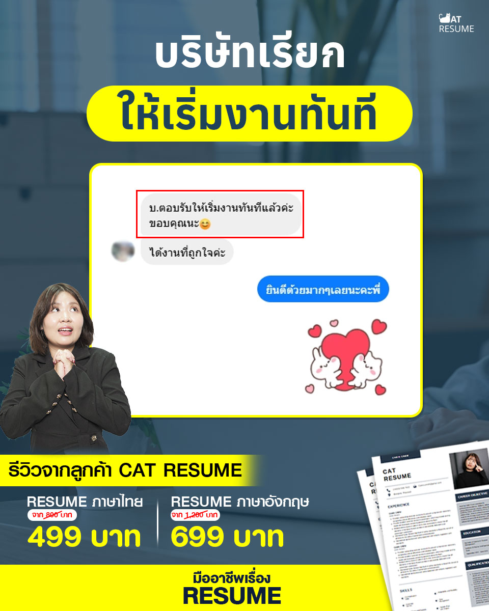 Cat Resume - รับทำเรซูเม่/เอกสารสมัครงาน งานเร่ง งานด่วน