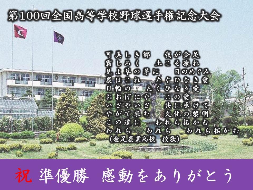 甲子園 #秋田県代表 #金足農業高校 #準優勝おめでとう 選手の皆さん 