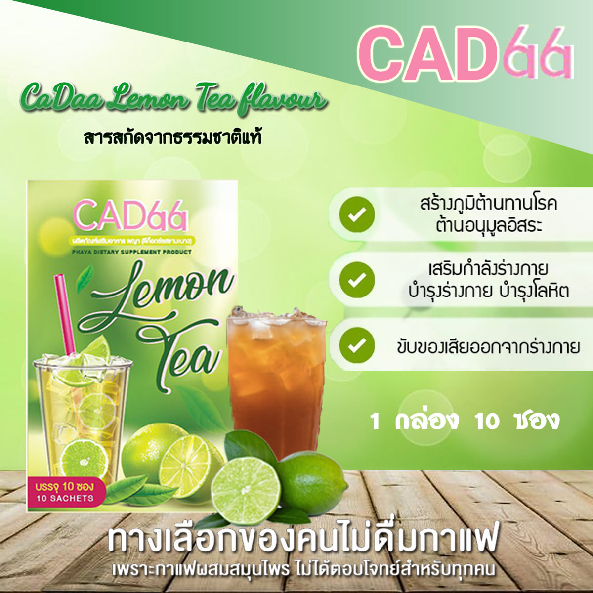 ชงดื่มง่าย ได้ประโยชน์... - คาด้า ชามะนาว Cada Lemon Tea