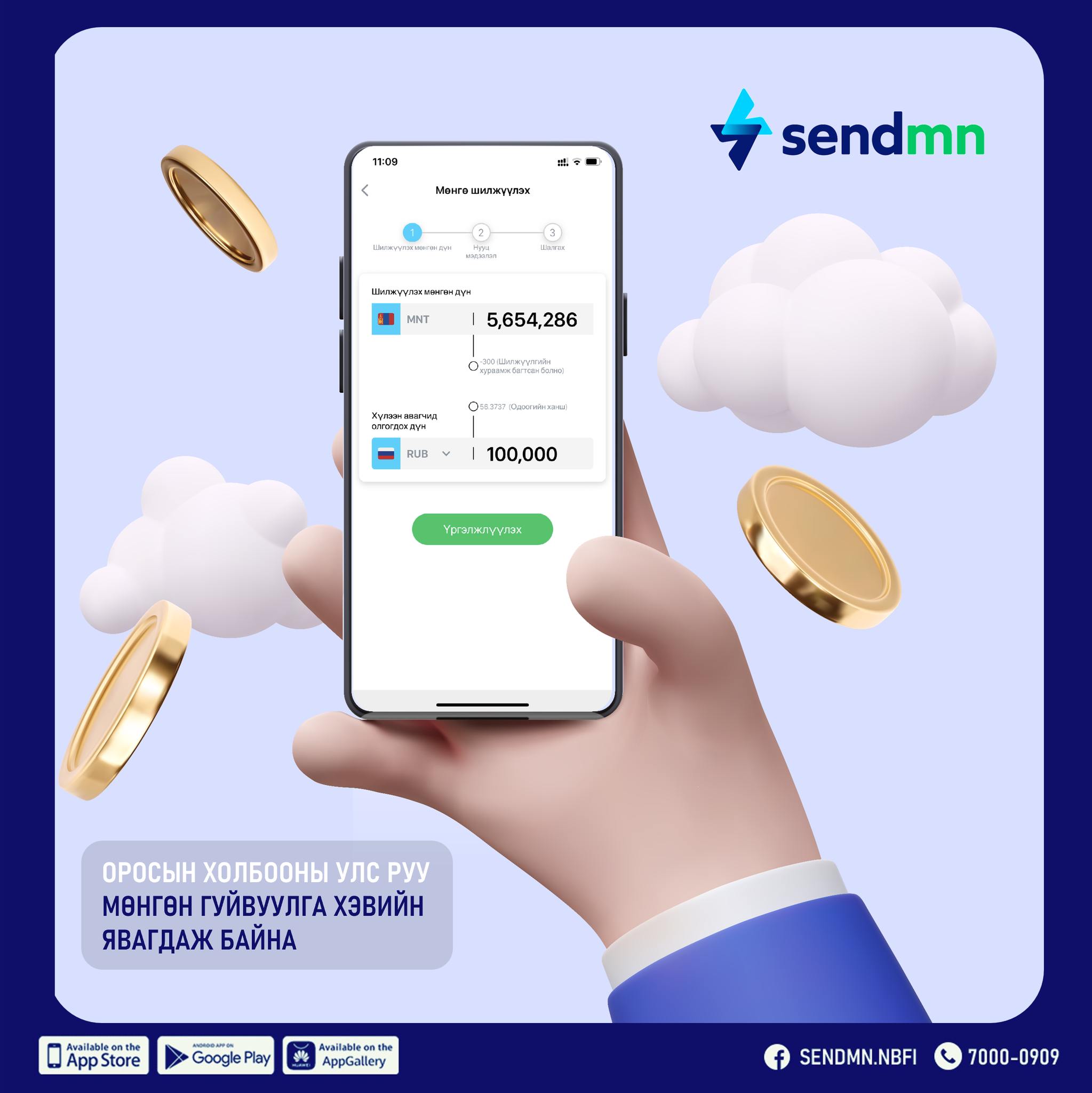 SendMN - 📲 Оросын холбооны улс руу мөнгөн гуйвуулга илгээх... | Facebook