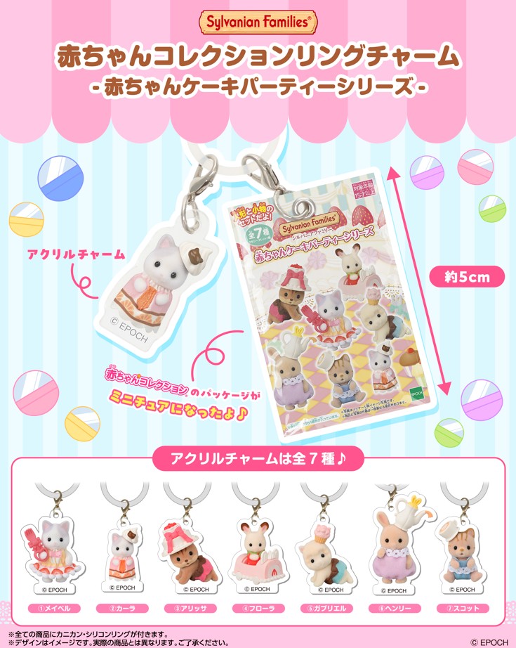 シルバニアファミリー 赤ちゃんコレクションリングチャーム -赤ちゃん