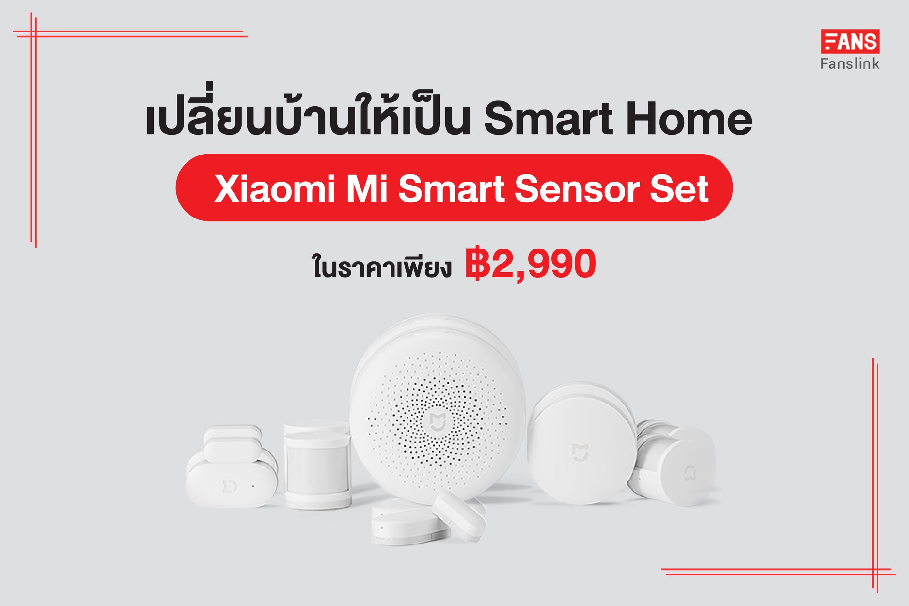 เปลี่ยนบ้านธรรมดาให้กลายเป็น Smart... - Fanslink Thailand