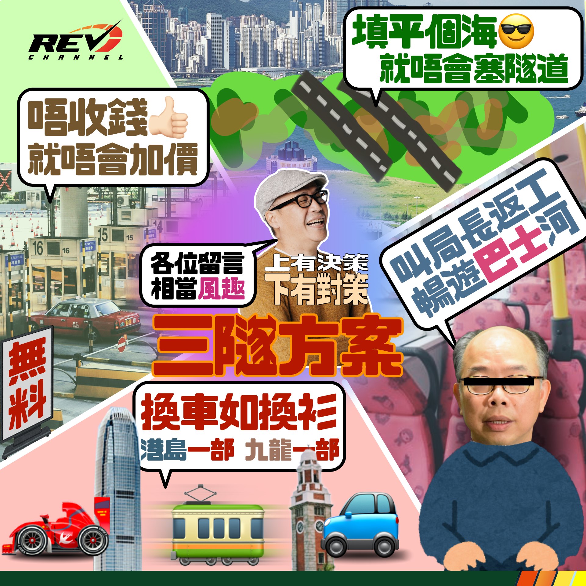 REV Channel - - 上有決策，下有對策！... | Facebook