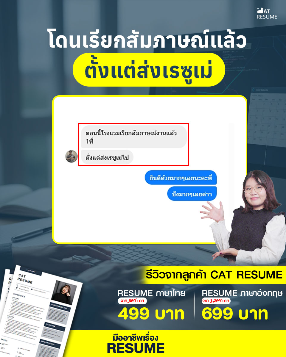 Cat Resume - รับทำเรซูเม่/เอกสารสมัครงาน งานเร่ง งานด่วน