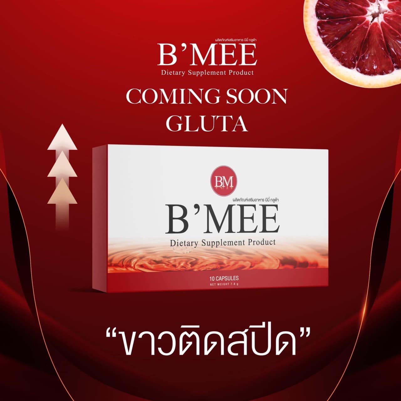 BMEE BODY SHAPE - สูตรนี้แหล่ะ #ที่คลินิกขอซื้อ ต่อ 😏...