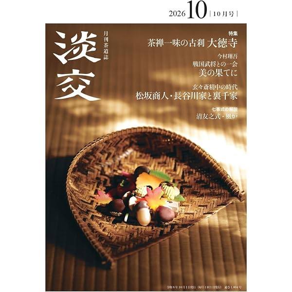茶道裏千家・月刊茶道誌「淡交」10月号