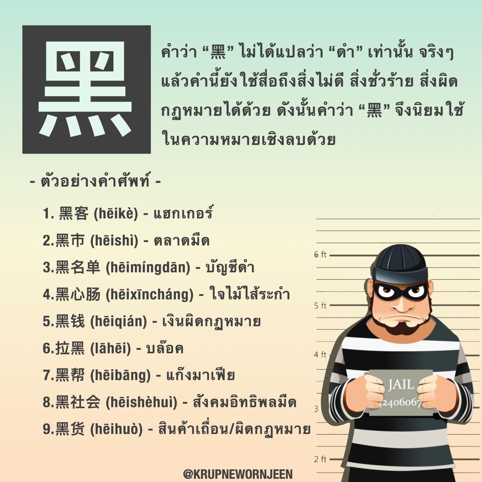 Krupnewsornjeen - #หมวดคำว่า “黑” จริงๆแล้วคำว่า “黑” ไม่ได้แปลว่า “ดำ ...