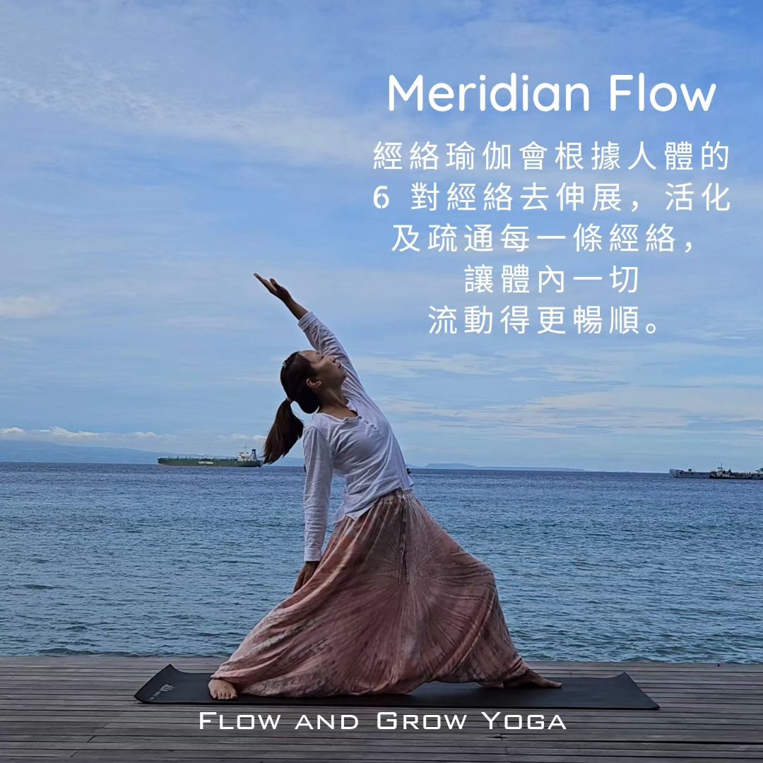 🙏 問： 經絡瑜伽 (Meridian Flow) 是什麼呢？ 答：... - Flow and Grow Yoga