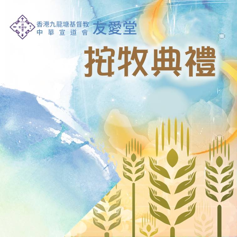 基督教中華宣道會友愛堂 - 【九龍塘中華宣道會按牧典禮】 【按立友愛堂吳敬宗傳道及譚頌恩傳道】... | Facebook