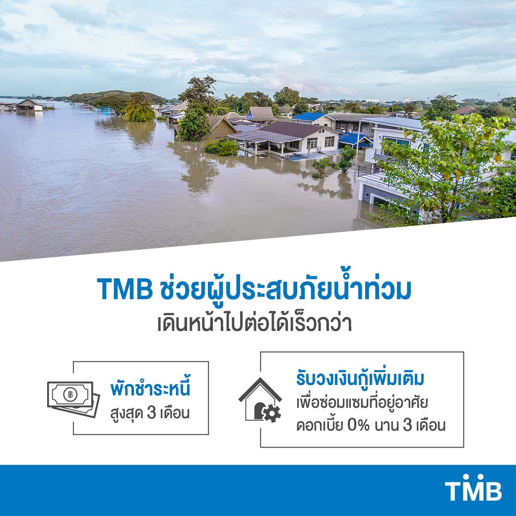 ttb bank - TMB ห่วงใย #ผู้ประสบภัยน้ำท่วม... | Facebook