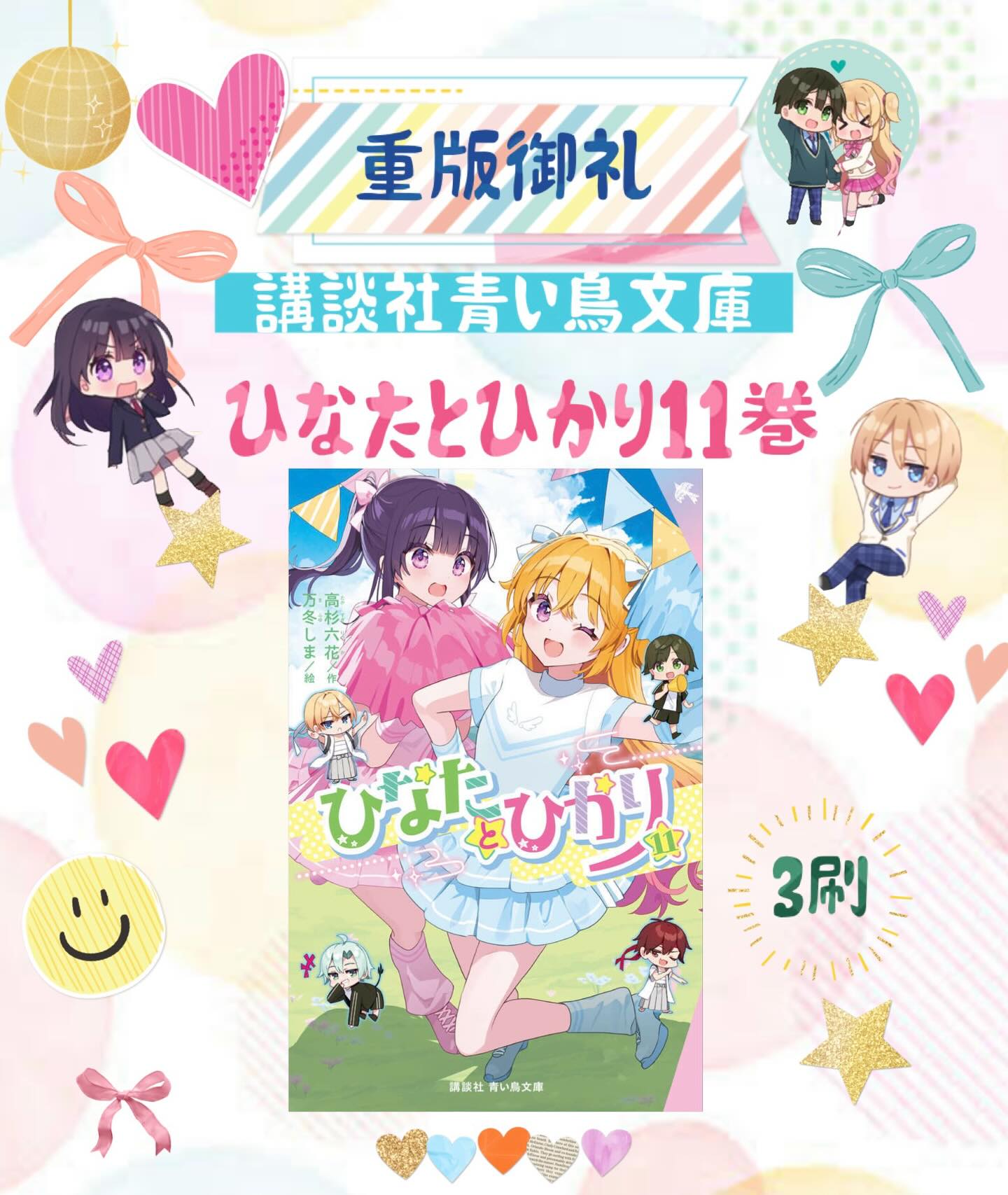 ⭐️重版⭐️】 ひなたとひかり11巻が重版とのことです！ おかげさまで 