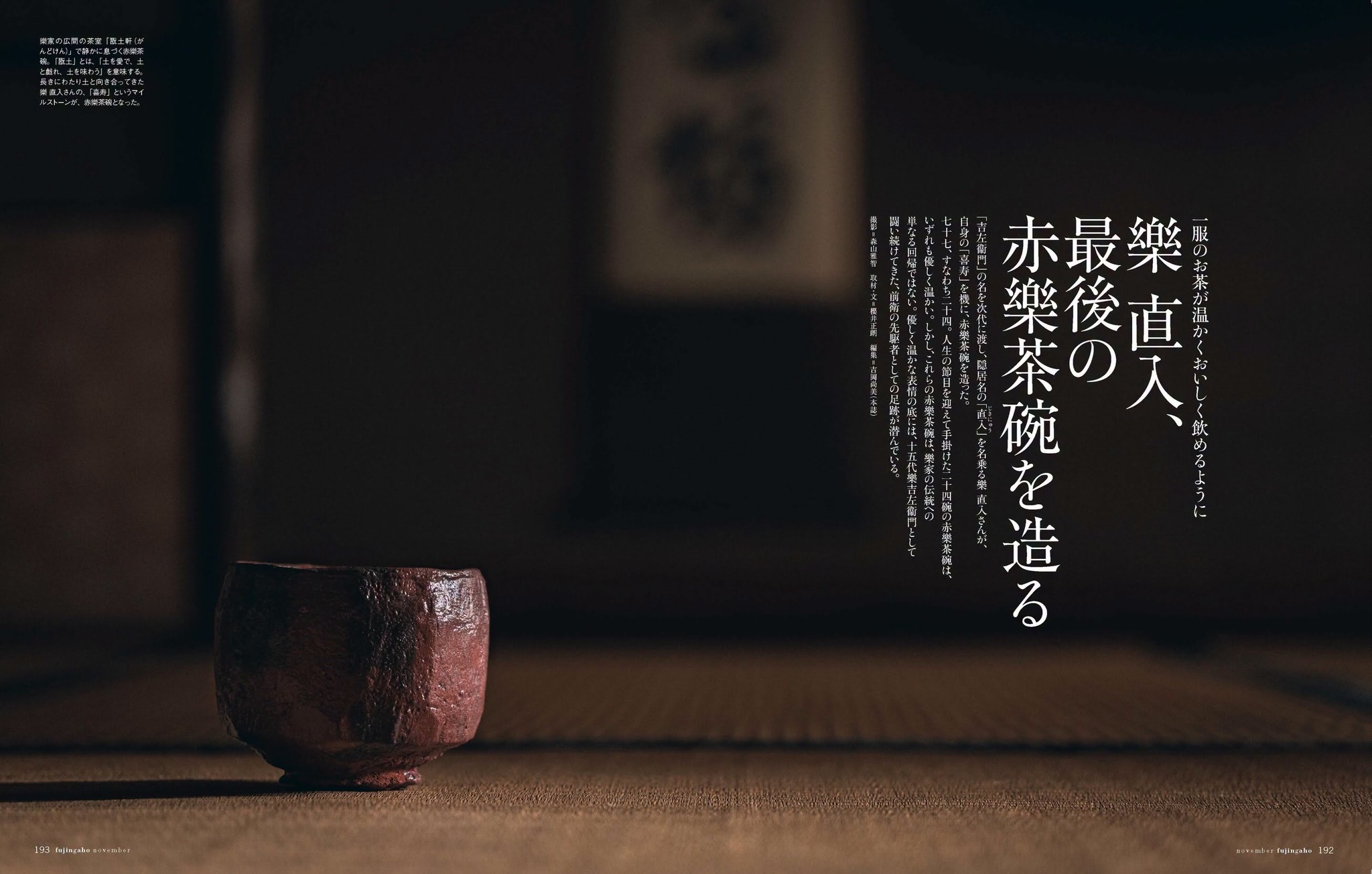 婦人画報 Fujingaho最新号 □ 樂 直入、最後の赤樂茶碗を造る🍵 喜寿を